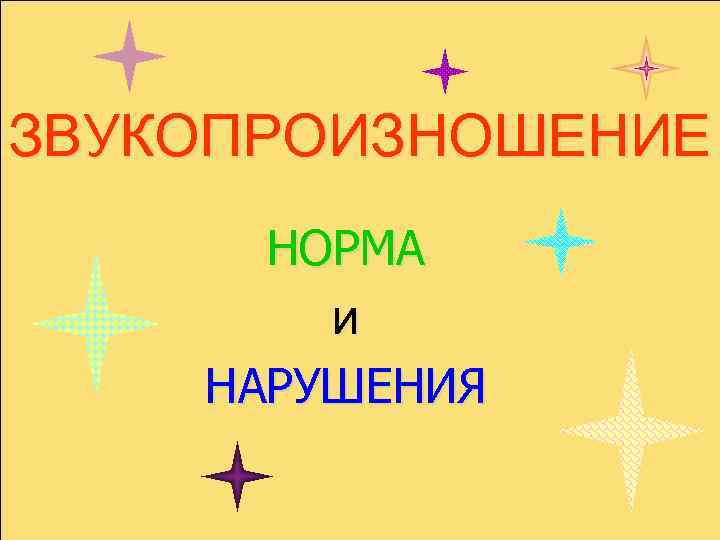 ЗВУКОПРОИЗНОШЕНИЕ НОРМА и НАРУШЕНИЯ 