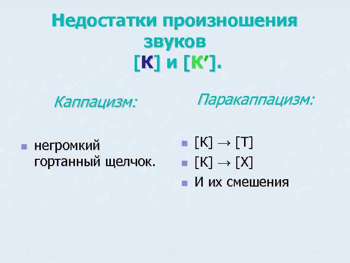 Недостатки произношения звуков [К] и [К′]. Паракаппацизм: Каппацизм: n негромкий гортанный щелчок. n n