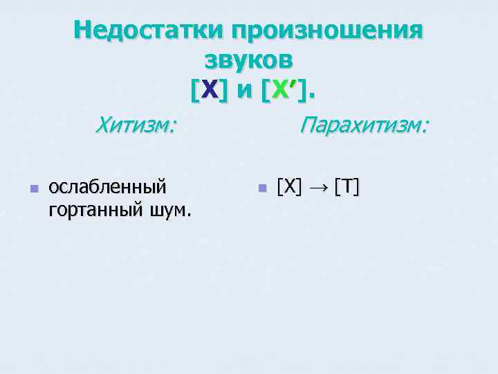 Недостатки произношения звуков [Х] и [Х′]. Хитизм: n ослабленный гортанный шум. Парахитизм: n [