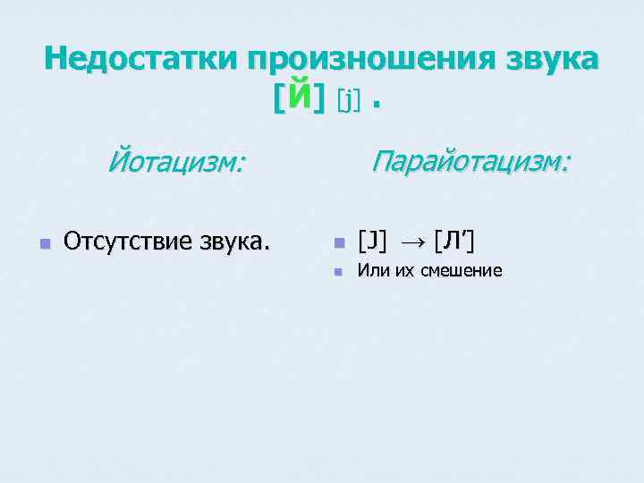 Недостатки произношения звука [Й] [j]. Парайотацизм: Йотацизм: n Отсутствие звука. n [J] → [Л’]