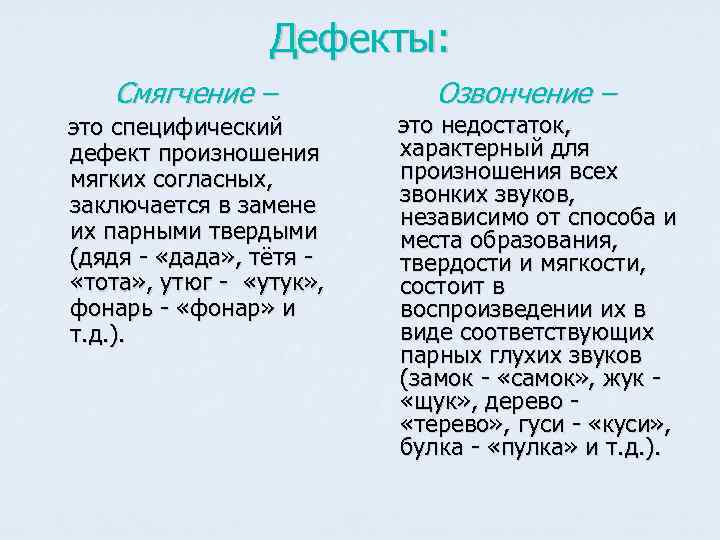 Дефекты: Смягчение – это специфический дефект произношения мягких согласных, заключается в замене их парными