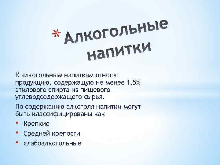 * К алкогольным напиткам относят продукцию, содержащую не менее 1, 5% этилового спирта из