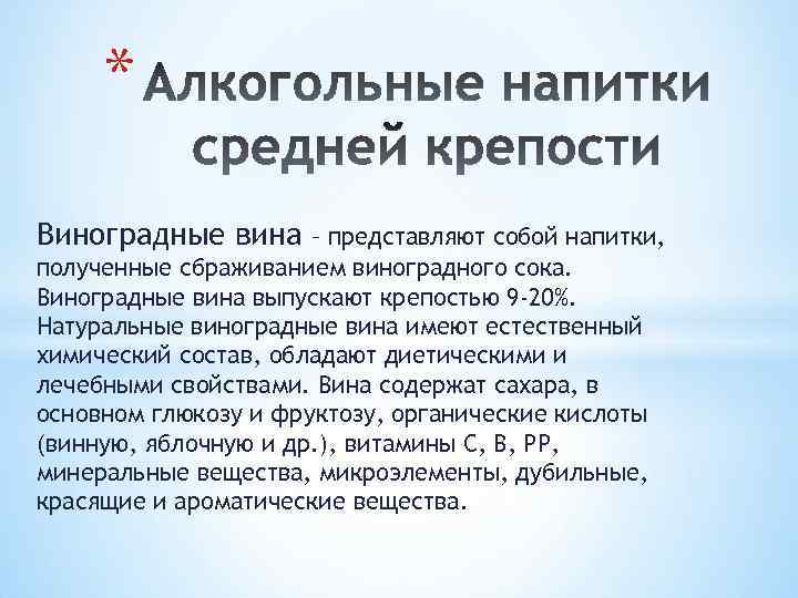* Виноградные вина – представляют собой напитки, полученные сбраживанием виноградного сока. Виноградные вина выпускают