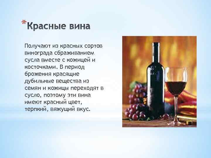 Виноградное вино сканворд. Сорта красного вина. Дубильные вещества в Красном вине. Сорта красных вин. Сорт красного виноградного вина.