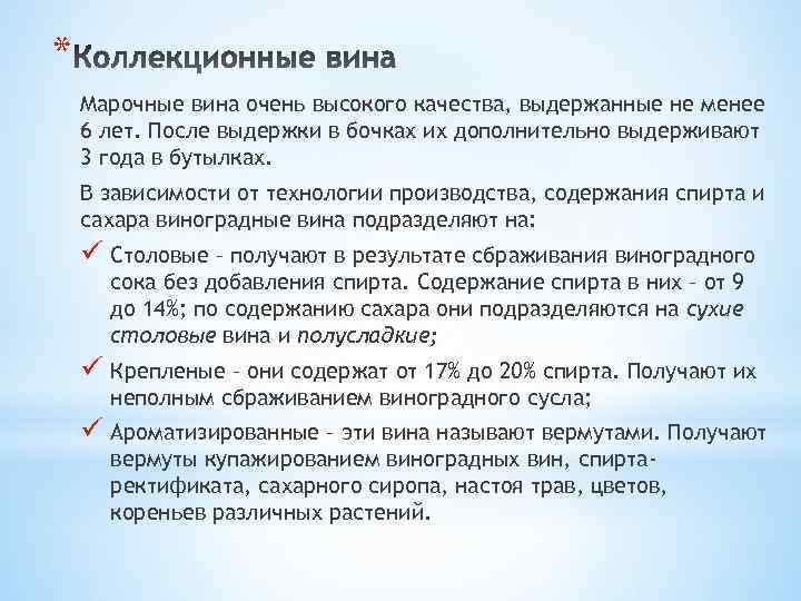 * Марочные вина очень высокого качества, выдержанные не менее 6 лет. После выдержки в