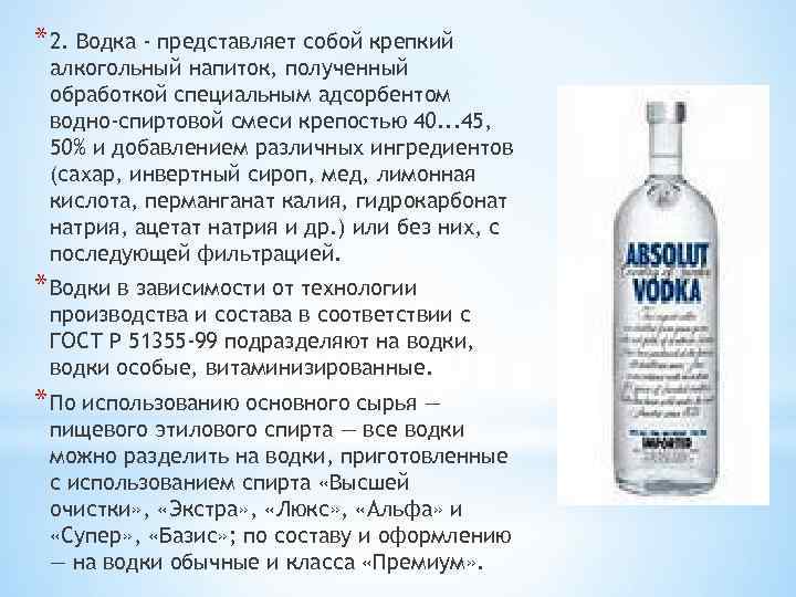 * 2. Водка - представляет собой крепкий алкогольный напиток, полученный обработкой специальным адсорбентом водно-спиртовой