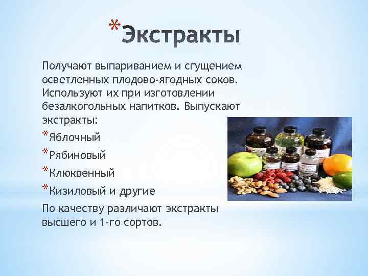 * Получают выпариванием и сгущением осветленных плодово-ягодных соков. Используют их при изготовлении безалкогольных напитков.