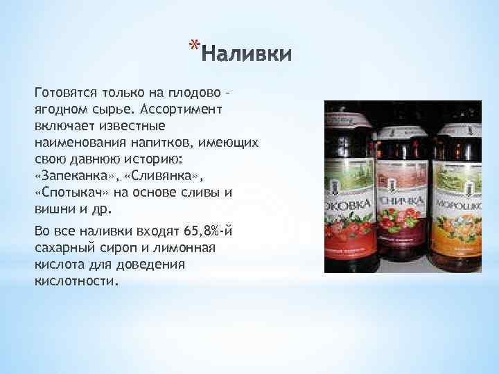 * Готовятся только на плодово – ягодном сырье. Ассортимент включает известные наименования напитков, имеющих