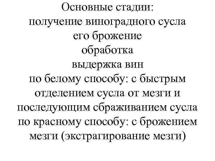 Основные стадии: получение виноградного сусла его брожение обработка выдержка вин по белому способу: с