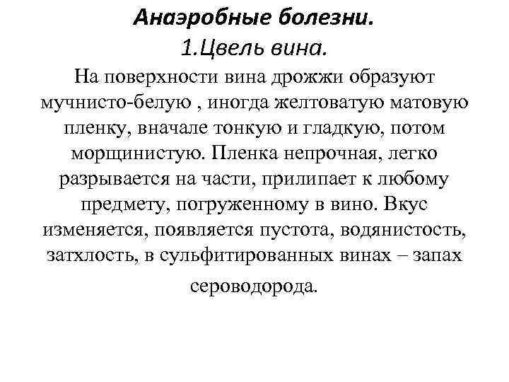 Анаэробные болезни. 1. Цвель вина. На поверхности вина дрожжи образуют мучнисто-белую , иногда желтоватую