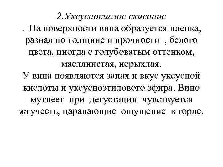 2. Уксуснокислое скисание. На поверхности вина образуется пленка, разная по толщине и прочности ,