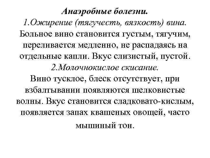Анаэробные болезни. 1. Ожирение (тягучесть, вязкость) вина. Больное вино становится густым, тягучим, переливается медленно,