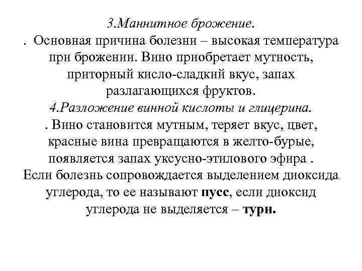 3. Маннитное брожение. . Основная причина болезни – высокая температура при брожении. Вино приобретает