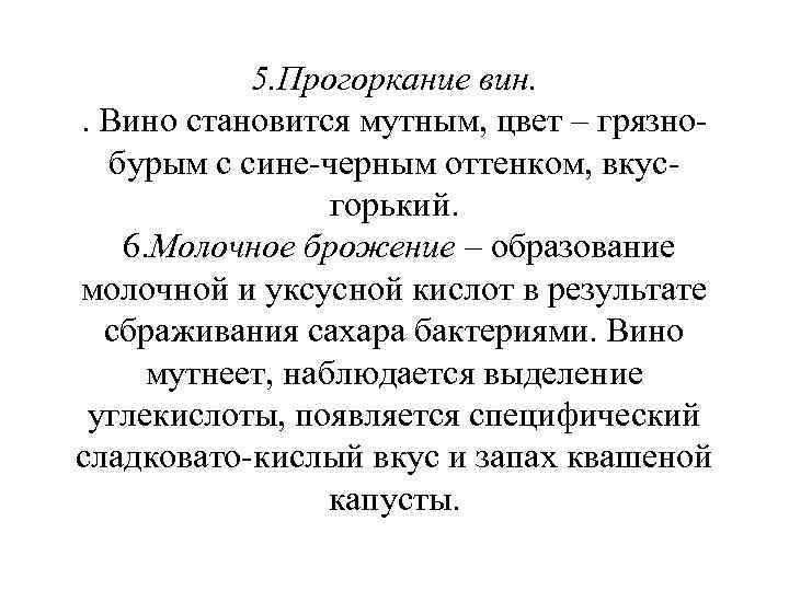5. Прогоркание вин. . Вино становится мутным, цвет – грязнобурым с сине-черным оттенком, вкусгорький.