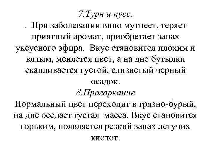 7. Турн и пусс. . При заболевании вино мутнеет, теряет приятный аромат, приобретает запах