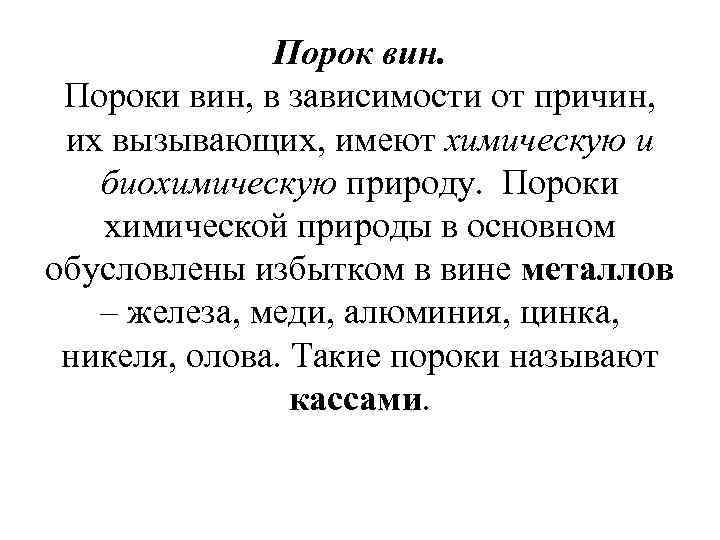 Порок вин. Пороки вин, в зависимости от причин, их вызывающих, имеют химическую и биохимическую