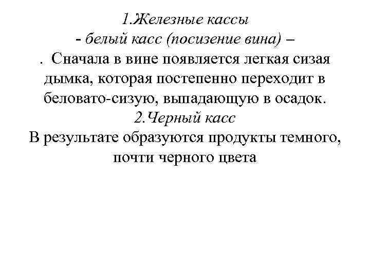 1. Железные кассы - белый касс (посизение вина) –. Сначала в вине появляется легкая