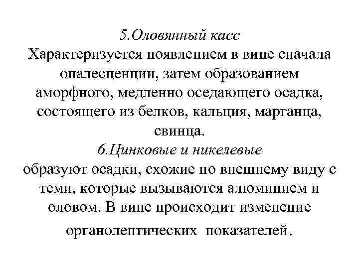5. Оловянный касс Характеризуется появлением в вине сначала опалесценции, затем образованием аморфного, медленно оседающего