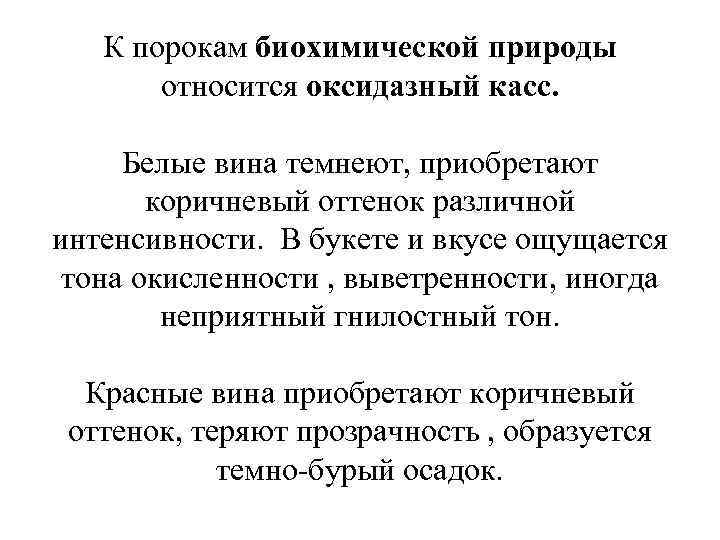 К порокам биохимической природы относится оксидазный касс. Белые вина темнеют, приобретают коричневый оттенок различной