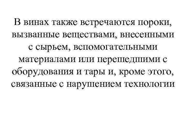 В винах также встречаются пороки, вызванные веществами, внесенными с сырьем, вспомогательными материалами или перешедшими