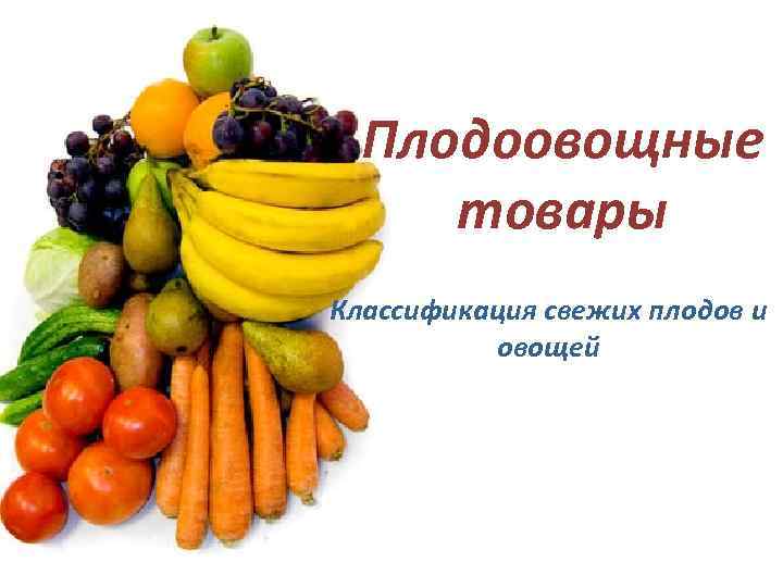 Классификация плодово овощной продукции