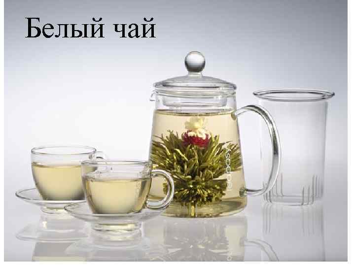 Белый чай 