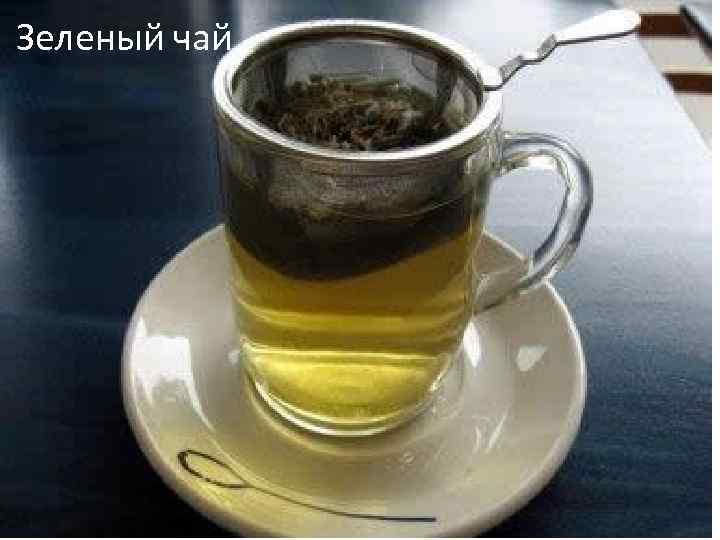 Зеленый чай 