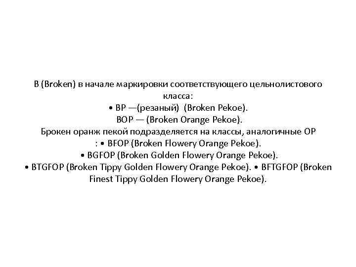 B (Broken) в начале маркировки соответствующего цельнолистового класса: • BP —(резаный) (Broken Pekoe). BOP