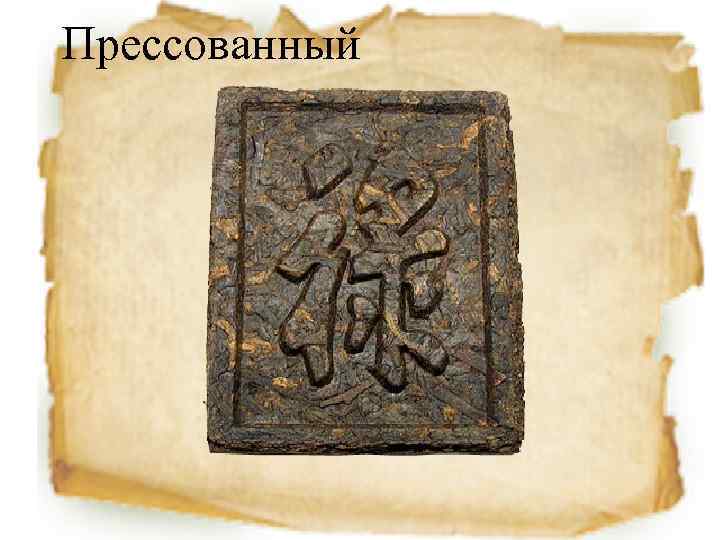 Прессованный 