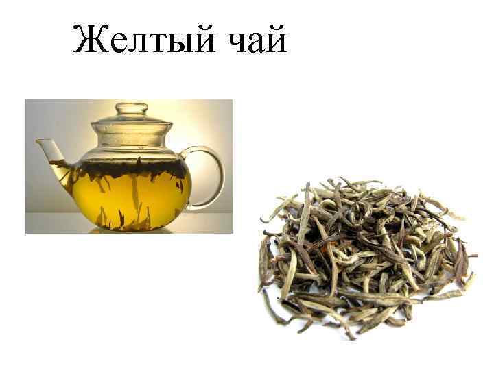 Желтый чай 