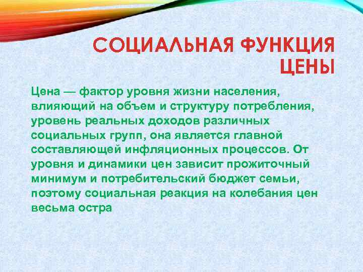 Социальная функция. Социальная стоимость. Социальная функция цены это определение. Социальная функция коротко.