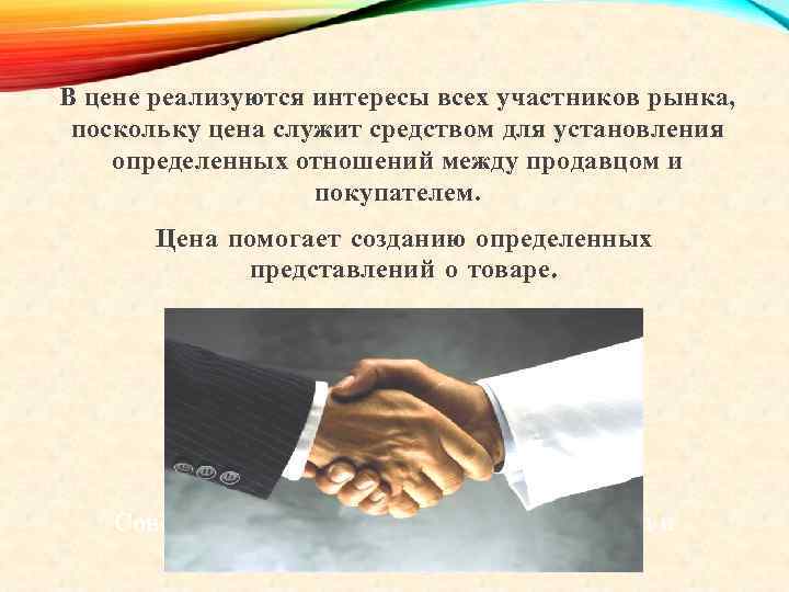 В цене реализуются интересы всех участников рынка, поскольку цена служит средством для установления определенных