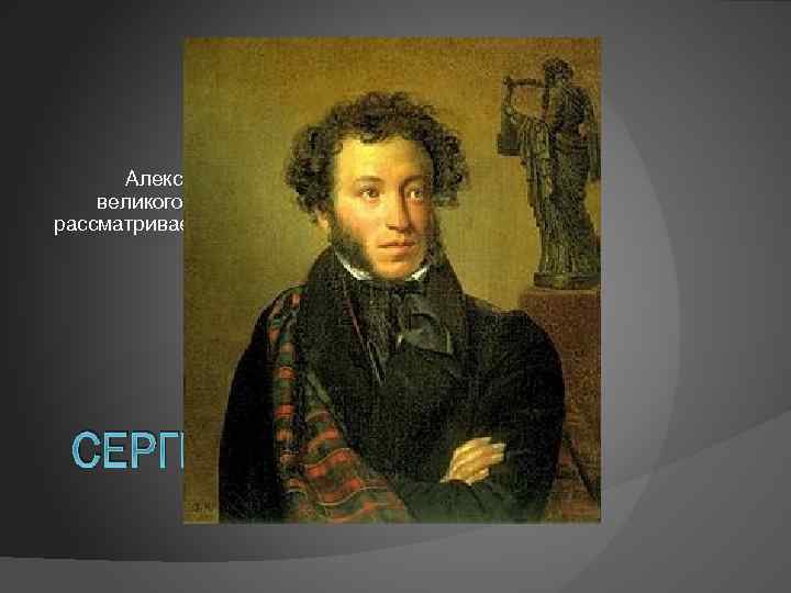 Алекса ндр. Пушкин пдф. Мы вспомним Пушкина сегодня.