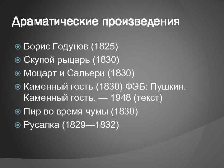 Драматические произведения Борис Годунов (1825) Скупой рыцарь (1830) Моцарт и Сальери (1830) Каменный гость