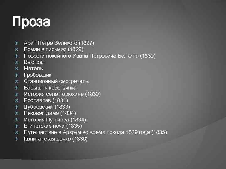 Проза Арап Петра Великого (1827) Роман в письмах (1829) Повести покойного Ивана Петровича Белкина