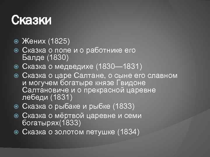 Сказки Жених (1825) Сказка о попе и о работнике его Балде (1830) Сказка о