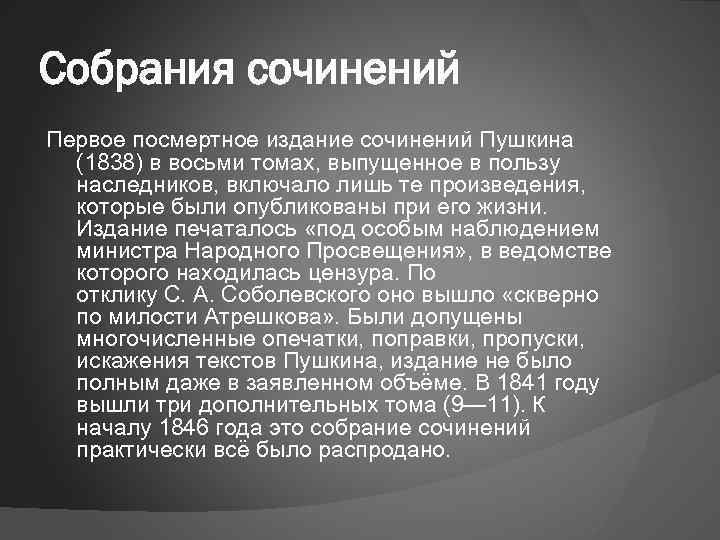 Собрания сочинений Первое посмертное издание сочинений Пушкина (1838) в восьми томах, выпущенное в пользу