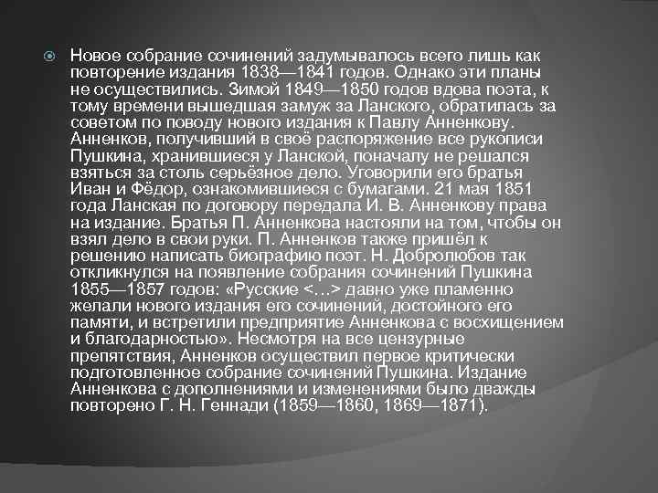  Новое собрание сочинений задумывалось всего лишь как повторение издания 1838— 1841 годов. Однако