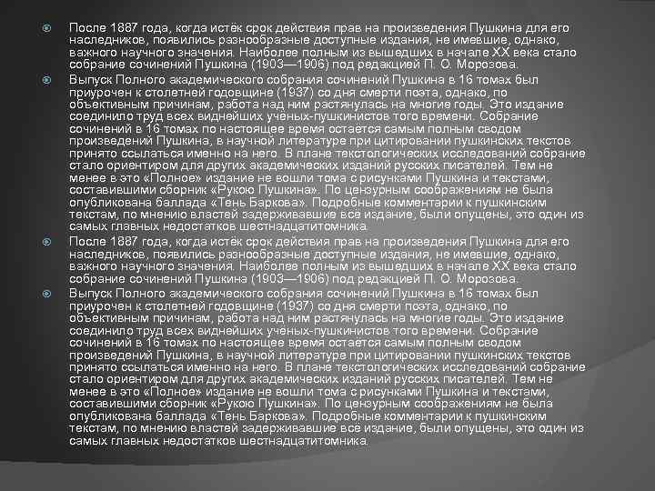 После 1887 года, когда истёк срок действия прав на произведения Пушкина для его