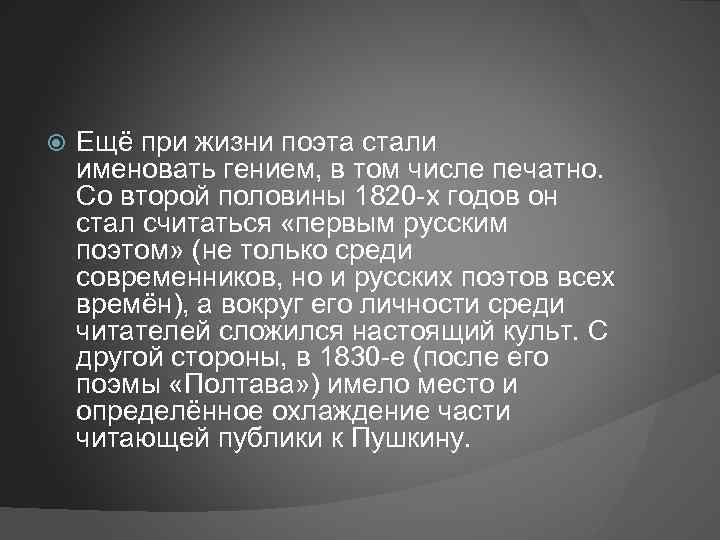 Ещё при жизни поэта стали именовать гением, в том числе печатно. Со второй