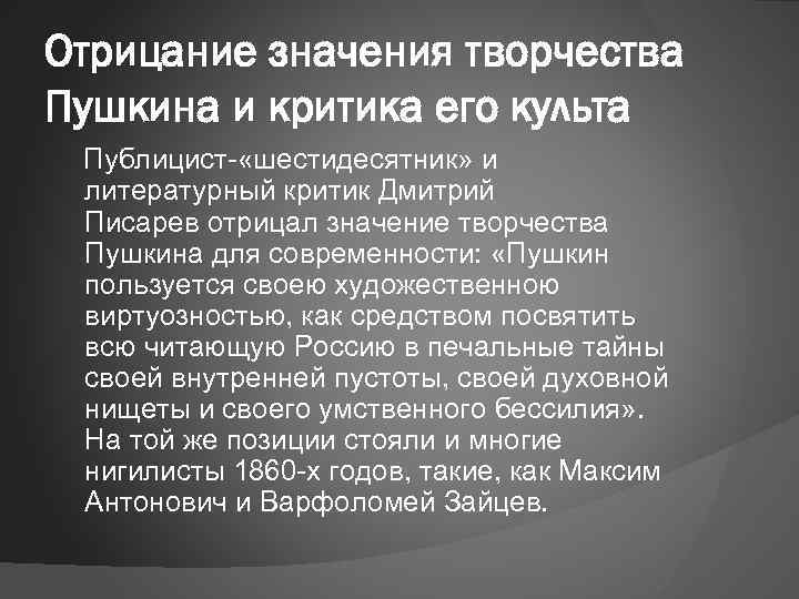 Отрицание значения творчества Пушкина и критика его культа Публицист- «шестидесятник» и литературный критик Дмитрий