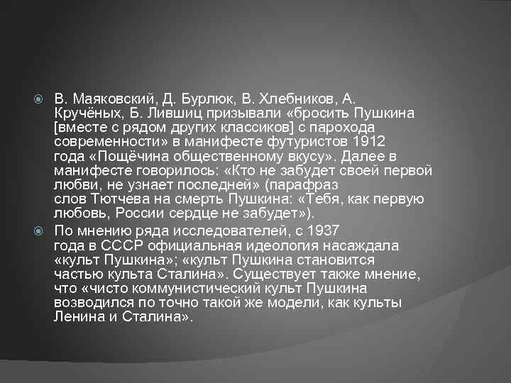 В. Маяковский, Д. Бурлюк, В. Хлебников, А. Кручёных, Б. Лившиц призывали «бросить Пушкина [вместе