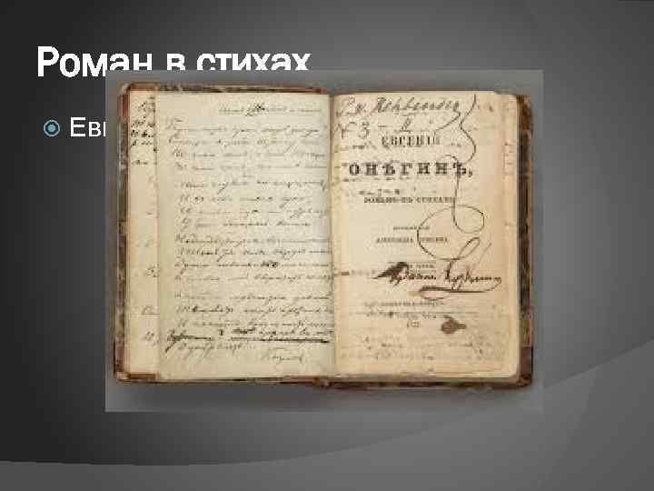 Роман в стихах Евгений Онегин (1823— 1832) 