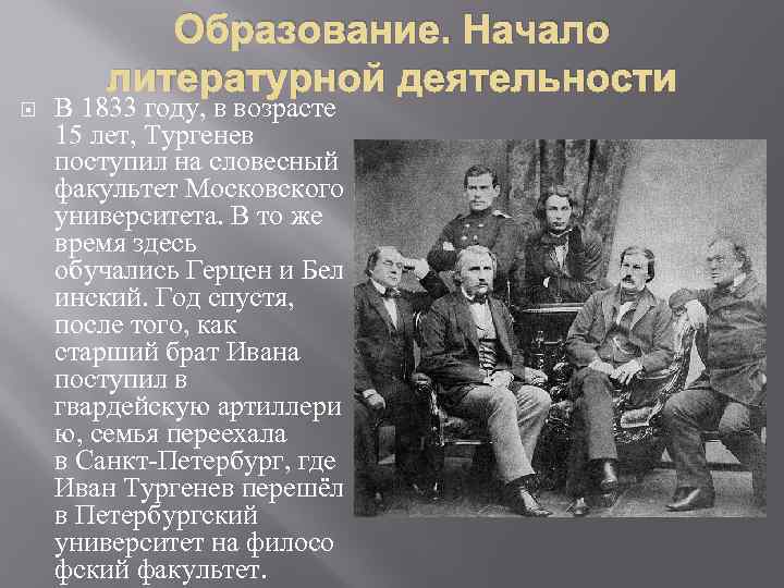 Образование. Начало литературной деятельности В 1833 году, в возрасте 15 лет, Тургенев поступил на