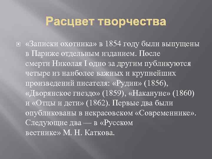 Расцвет творчества «Записки охотника» в 1854 году были выпущены в Париже отдельным изданием. После