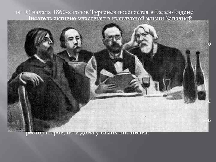  С начала 1860 -х годов Тургенев поселяется в Баден-Бадене Писатель активно участвует в