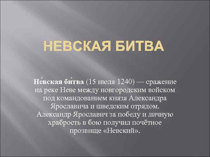 НЕВСКАЯ БИТВА Не вская би тва (15 июля 1240) — сражение на реке Неве