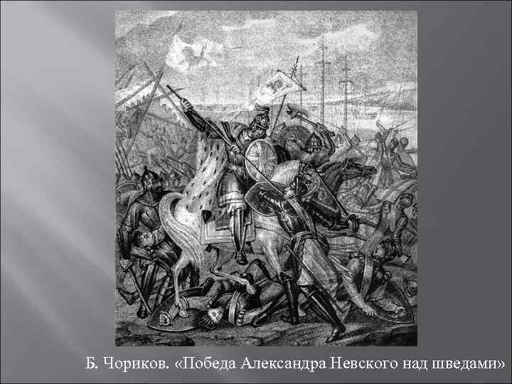 Б. Чориков. «Победа Александра Невского над шведами» 