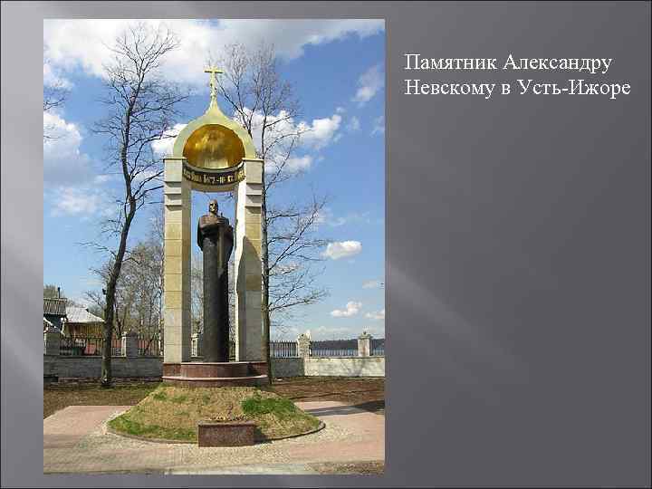 Памятник Александру Невскому в Усть-Ижоре 