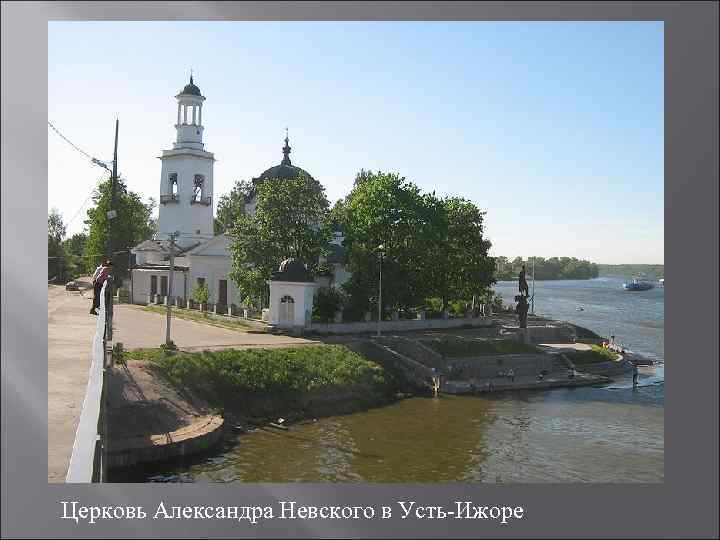 Церковь Александра Невского в Усть-Ижоре 